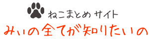 ねこまとめさいと「みぃの全てが知りたいの」