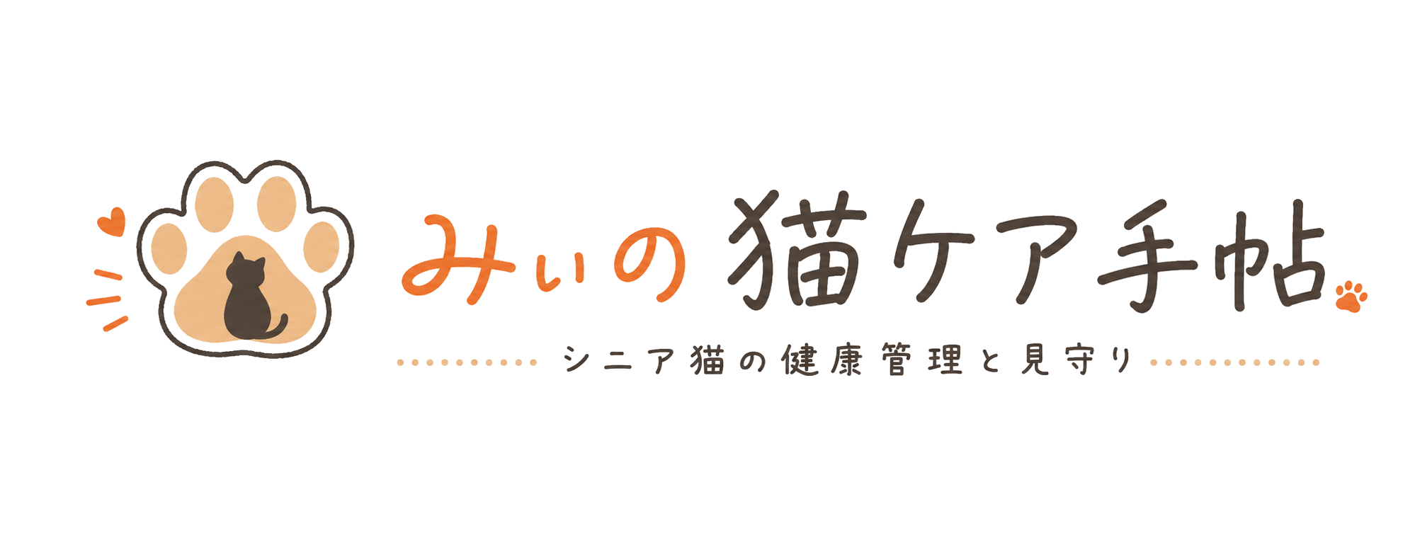 みぃの猫ケア手帖